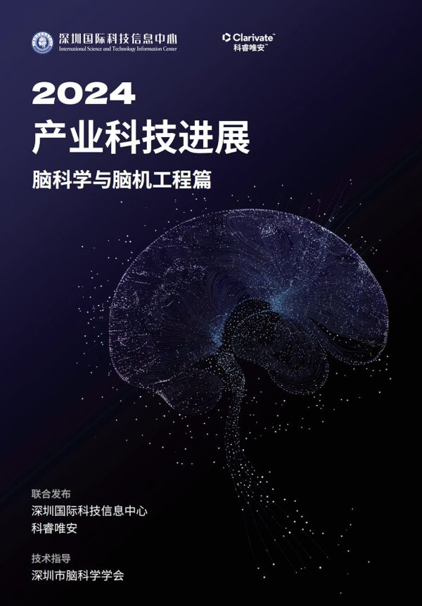 深圳国际科技信息中心与科睿唯安联合发布《2024产业科技进展—脑科学与脑机工程篇》