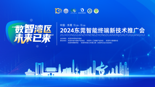 2024 东莞智能终端新技术推广会蓄势待发