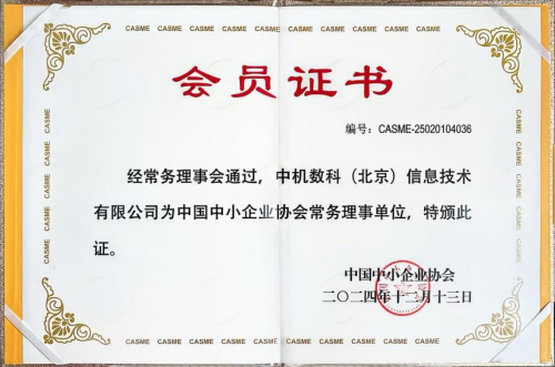 喜讯 | 中机数科当选“中国中小企业协会”常务理事单位