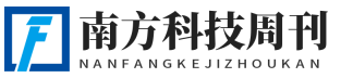 南方科技周刊